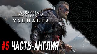 Прохождение Assassin's Creed Valhalla #5 Часть - Англия #AssassinsCreed #Valhalla #Прохождение