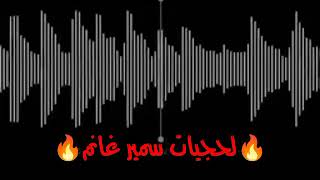 اغاني لحجي عزف المبدع سمير غانم