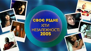 CвоєРідне: Хіти Незалежності 2005-й рік