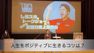 「人生をポジティブに生きるコツは？」→「ネガティブこそ正義」