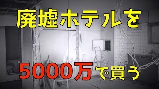 廃墟ホテルを5000万円で買ってみた