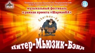 Питер-Мьюзик-Бэнд. День 1-й.