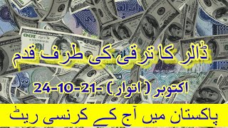 Today Dollar Rate ! Dollar Rate in Pakistan ! Today Exchange Rate in Pakistan ! Saudi Riyal Rate