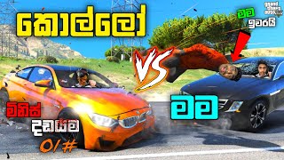 GTA 5 මිනිස් දඩයම| කොල්ලෝ  VS  මම| GTA 5 SURVIVAL CHALLENGE FOR CAR| GTA 5 MANHUNT| GTA 5| LK