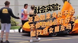 社会实验：身材不好不修边幅但是有好车的亚裔能找到女朋友吗？