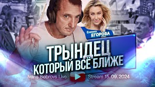 Трындец который всё ближе. Снежана Егорова...