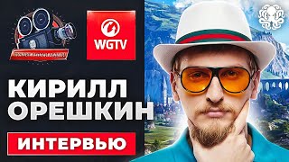 Кирилл Орешкин. Интервью 🐙 Возвращение ЛРН, тайны WG и Виктора Кислого