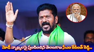 మోడీ వ్యాఖ్యలపై స్పందించిన తెలంగాణ సీఎం రేవంత్ రెడ్డి.. #revanthreddy #modi #congress #bjp | TP