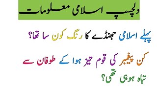 Pehly islami jhandy ka rang konsa tha | what was the color of first islami flag | islami Information