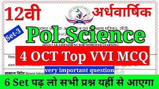 Jac Class 12 Pol.Science SA-1 Exam ka VVI Question | रट लो सभी प्रश्न को | यही प्रश्न आएगा