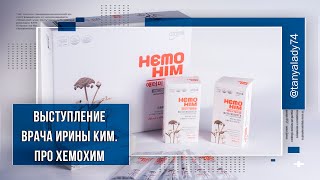 ВЫСТУПЛЕНИЕ ВРАЧА ИРИНЫ КИМ О ХЕМОХИМ (HemoHim)