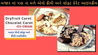 ice-cream| Dryfruit caret ice-cream| Chocolate caret ice-cream| ઘરે બનાવો બજાર જેવો સોફ્ટ આઈસ્ક્રીમ