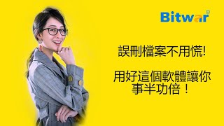 硬碟記憶卡隨身碟檔案丟失不要慌！用這款資料救援軟體，事半功倍！