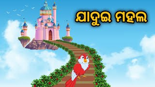 Jaadui Mahal | Tiki Chadhei Gapa | Odia Gapa | Bird Story | Moral Story | Cartoon Story |