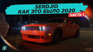 SERDJIO - Как Это Было 2020 (Часть 1)