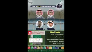 برنامج الحصاد الرياضي " الحلقة الكاملة "