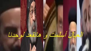 كيف تواجه الكنيسة كثرة المعتنقين للاسلام ( تسريبات حصرية )