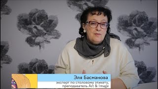 Эля Басманова — Презентация курса: "Столовый этикет. Культура застолья"