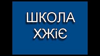 Школа христианской жизни и евангелизации