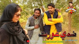 Ziddi Aurat Sindhi short movie Promo only on Roshan Sindhi