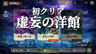 【ファンパレ日記／領域調査】8人で虚妄の洋館(HARD)初クリア！／呪術廻戦ファントムパレード