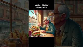 [STO Lee Music] 늙은 연인의 마지막 사랑 #사랑 #감동 #노부부 #이별 # 재회 #감정 #인생