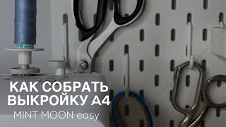 Как собрать, склеить и вырезать выкройку MINT MOON easy