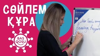 Сөйлем құра (тақта) – BAS QOSU видеосабақтары