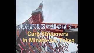 東京都港区の鯉のぼり　Carp Streamers in Minato-ku, Tokyo