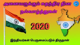 சுதந்திர தினம் 2020