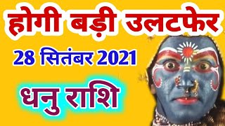 Dhanu rashi 28 September  2021 | Aaj Ka dhanu Rashifal | धनु राशि 28 September 2021| dhanu bb