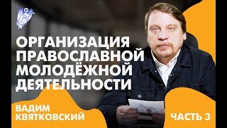 Организация молодежной деятельности в Русской Православной Церкви. Часть 3