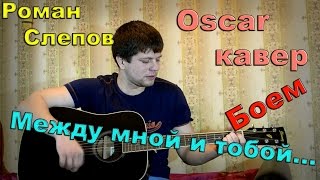 Oscar - между мной и тобой (песни под гитару)