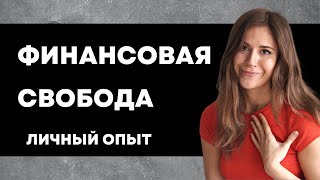 Как Заработать и Стать Финансово Свободным  ( 3 ШАГА )