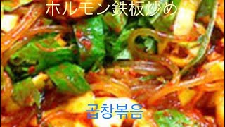 [韓国料理]えごまの葉とえごま油で香ばしい香り豊なホルモン炒め(곱창볶음)