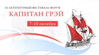 Открытие XI Литературного фестиваля-форума «Капитан Грэй»