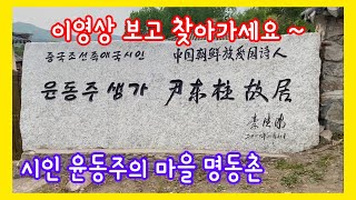 시인 윤동주의 마을 연변 룡정 명동촌 고고싱 ~ 이영상 보고 찾아가세요 ^^ 한중커플 국제커플 아쿠아최 EP.543