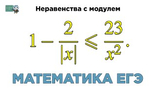 [МИФ] Математика ЕГЭ. Неравенства с модулем. № 508345