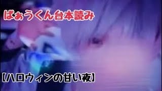 【女性向け台本/ばぁうくん】ASMR配信「ハロウィン甘い夜」☆イヤホン推奨☆