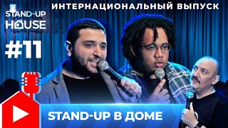 Stand-up в Доме #11 | Руслан Мухтаров, Николай Москалев, Артур Афонсу