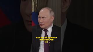 На случай важных переговоров 2. Путин 2024 🇷🇺