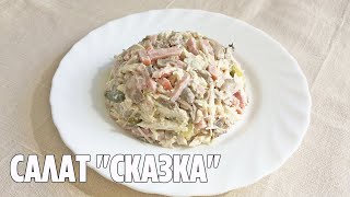 Наивкуснейший Салат "Сказка" с Курицей и Грибами | Простой Рецепт