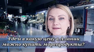 Морепродукты в Алании. Где  купить и в какую цену.