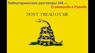 Либертарианские разговоры 245 — О геноциде в Руанде