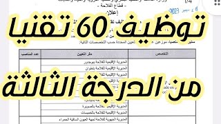 وزارة الفلاحة تنظم مبارة توظيف تقنين.