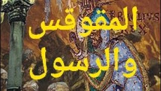 المقوقس والنبى صلى الله عليه وسلم.