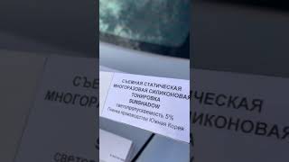 🔸 Съёмная Тонировка 5% "Многоразовая