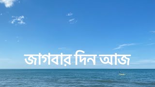 Jagbar din aj | sukanta bhattacharya | Bengali Poetry