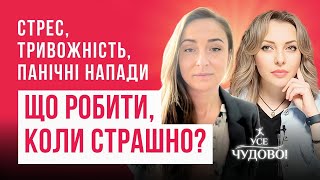 Що робити, коли страшно? Стрес, тривожність, панічні напади. ВПЕРШЕ на каналі Олена Смирнова!