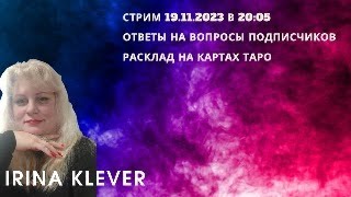 Таро прогноз Стрим 19.11.2023 в 20:05 Ответы на вопросы подписчиков